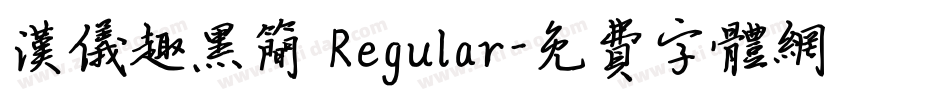汉仪趣黑简 Regular字体转换